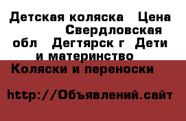 Детская коляска › Цена ­ 9 000 - Свердловская обл., Дегтярск г. Дети и материнство » Коляски и переноски   